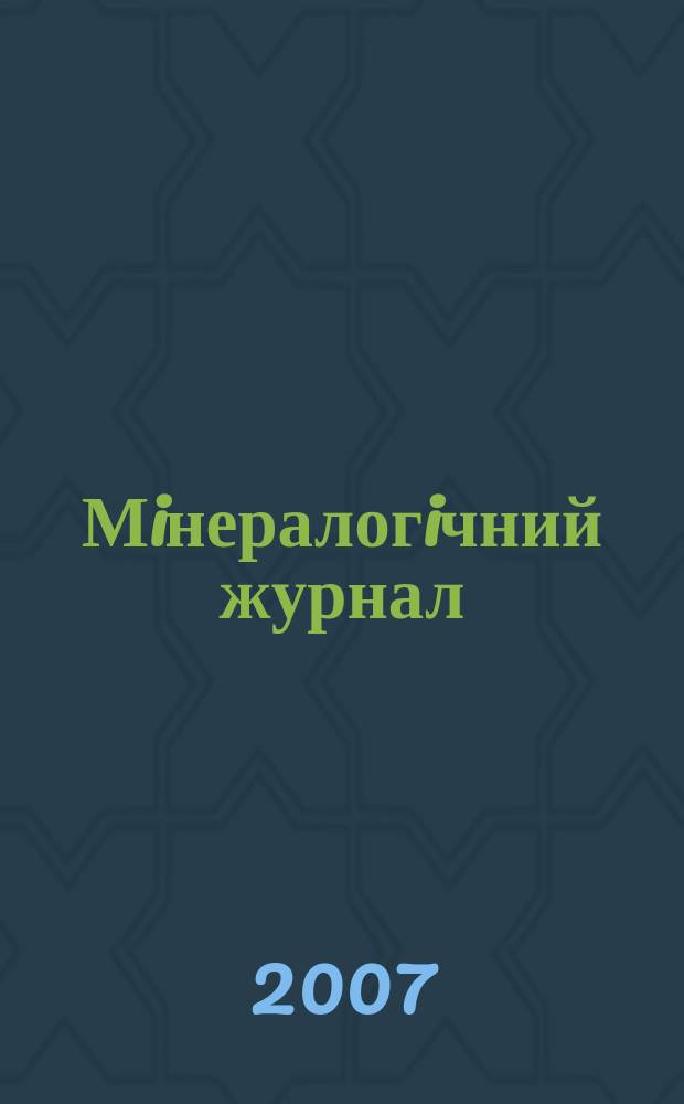 Мiнералогiчний журнал : науково-теоретичний журнал. Т. 29, № 1