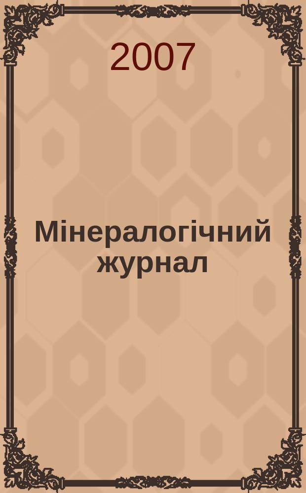 Мiнералогiчний журнал : науково-теоретичний журнал. Т. 29, № 3