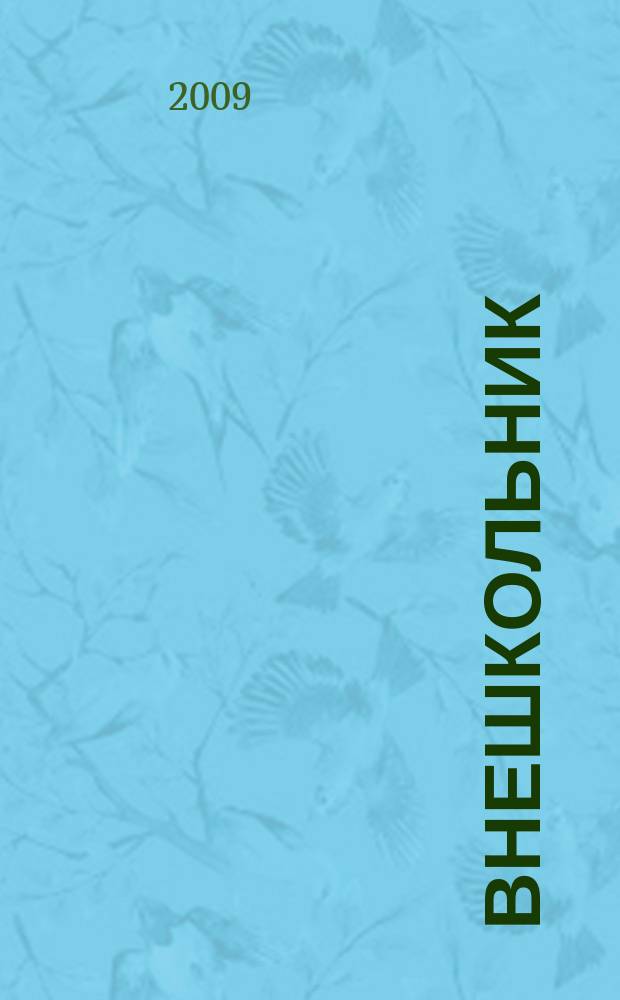 Внешкольник : Дополн. образование детей Ежемес. информ.-метод. журн. по вопр. дополн. образования. 2009, № 2 (131)