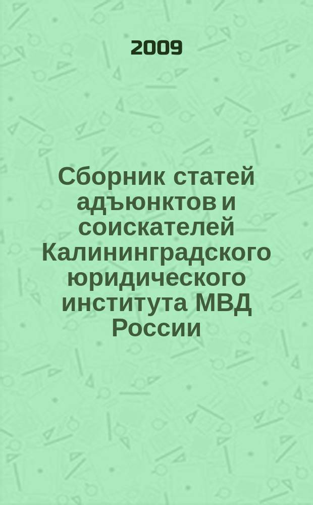 Сборник статей адъюнктов и соискателей Калининградского юридического института МВД России. Вып. 13