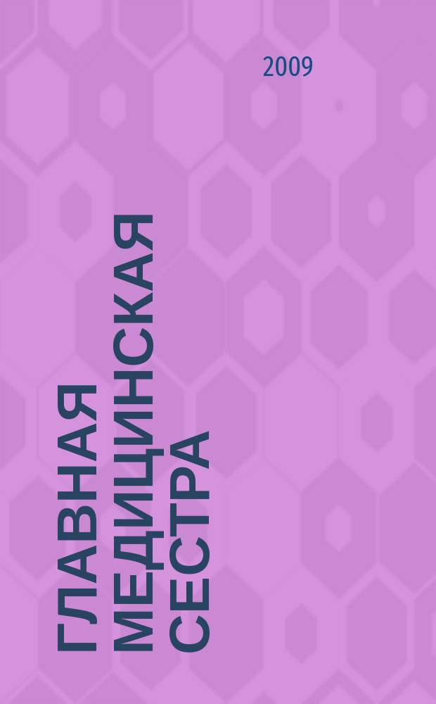Главная медицинская сестра : Журн. для руководителя сред. медперсонала ЛПУ. 2009, 12