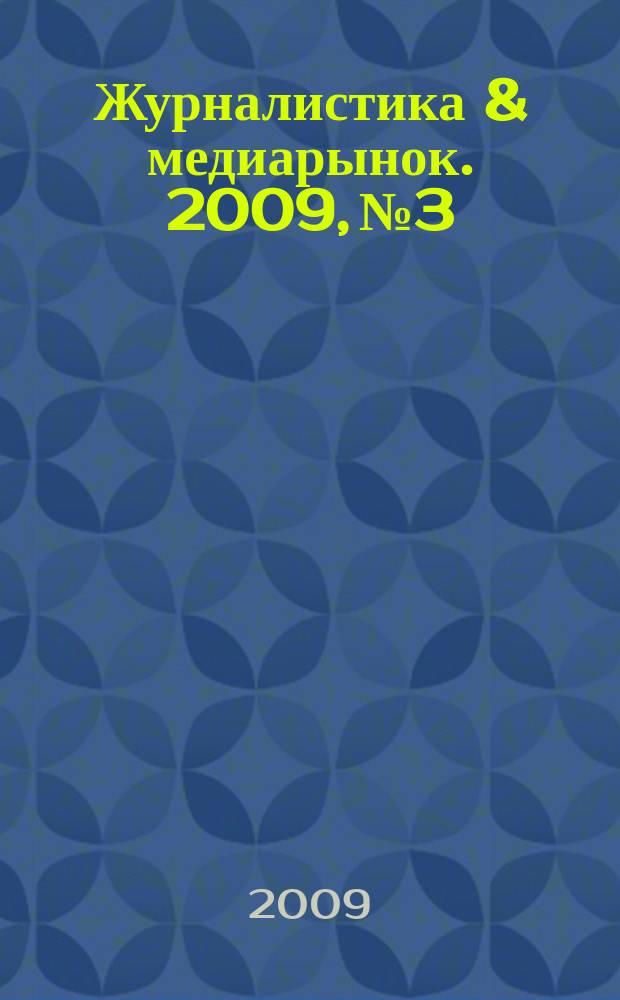 Журналистика & медиарынок. 2009, № 3