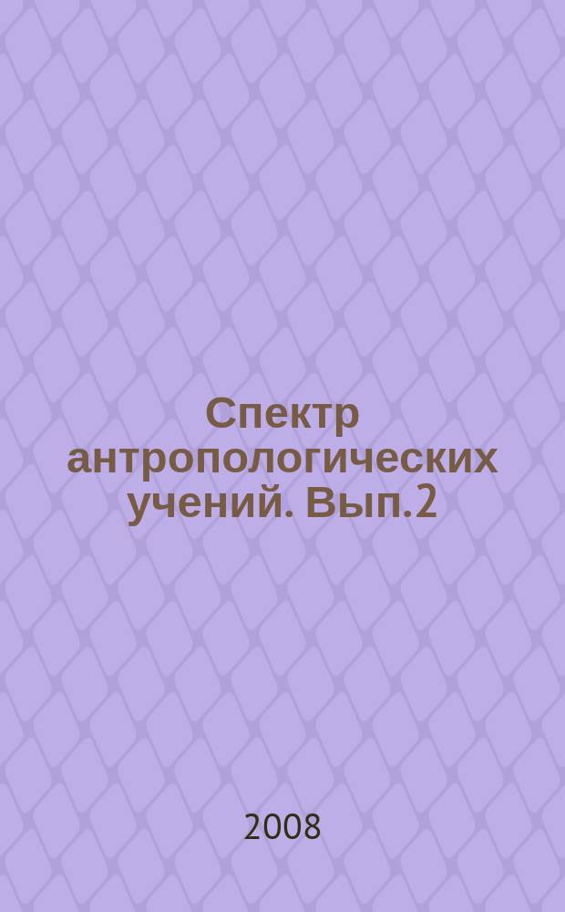 Спектр антропологических учений. Вып. 2
