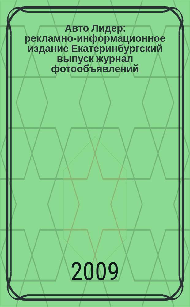 Авто Лидер : рекламно-информационное издание Екатеринбургский выпуск журнал фотообъявлений. 2009, № 48 (175)