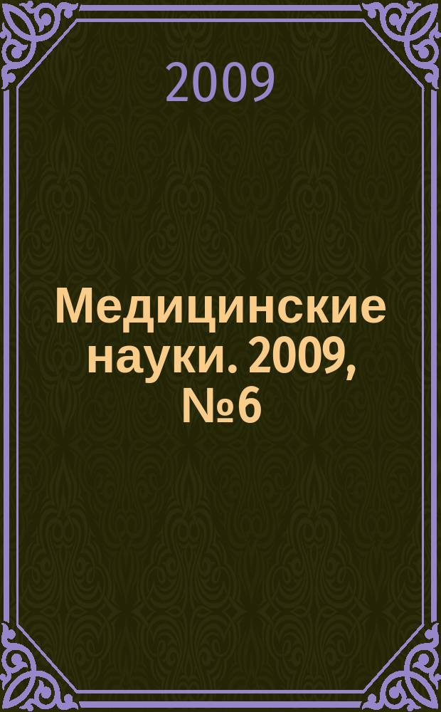 Медицинские науки. 2009, № 6 (35)