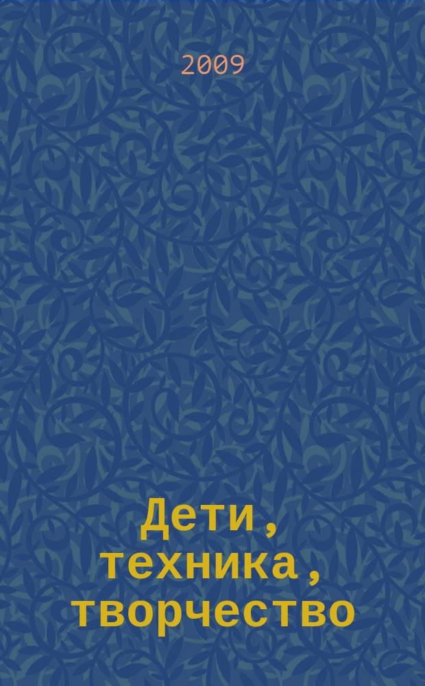 Дети, техника, творчество : Образоват. науч.-попул. журн. 2009, № 2 (54)