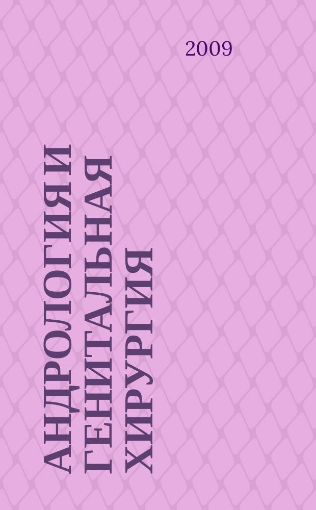 Андрология и генитальная хирургия : Науч.-практ. журн. 2009, 4