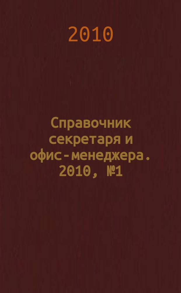 Справочник секретаря и офис-менеджера. 2010, № 1 (91)