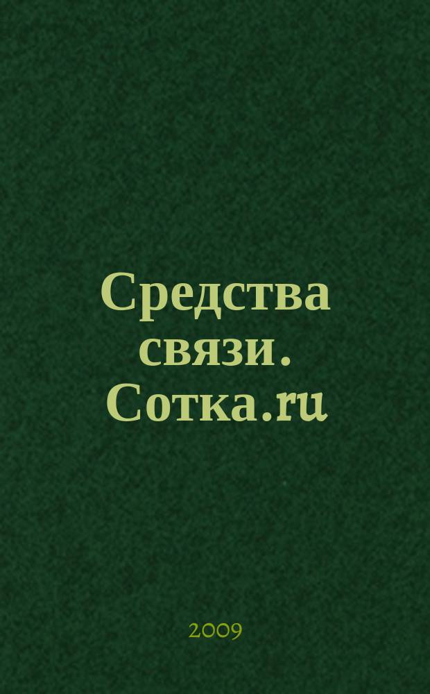 Средства связи. Сотка.ru : изд. "Группы компаний "Бюллетень недвижимости". 2009, № 374