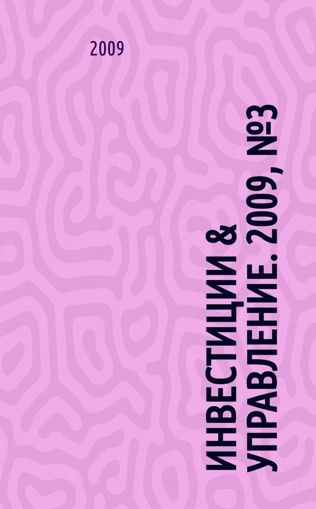 Инвестиции & управление. 2009, № 3 (39)