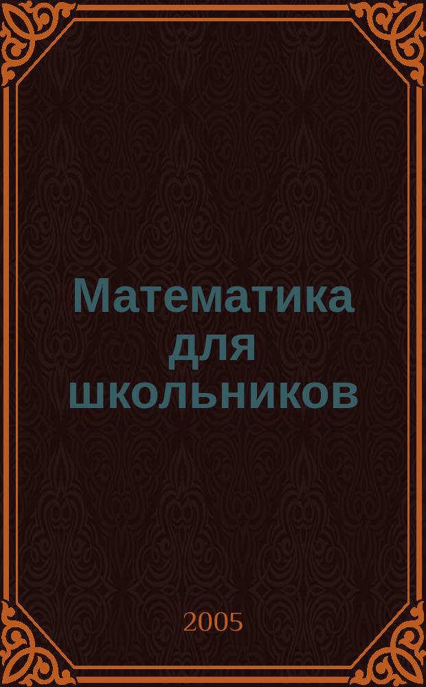 Математика для школьников : Науч.-практ. журн. для старшеклассников. 2005, № 4
