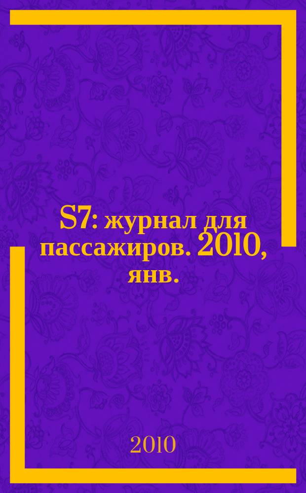 S7 : журнал для пассажиров. 2010, янв. (11)