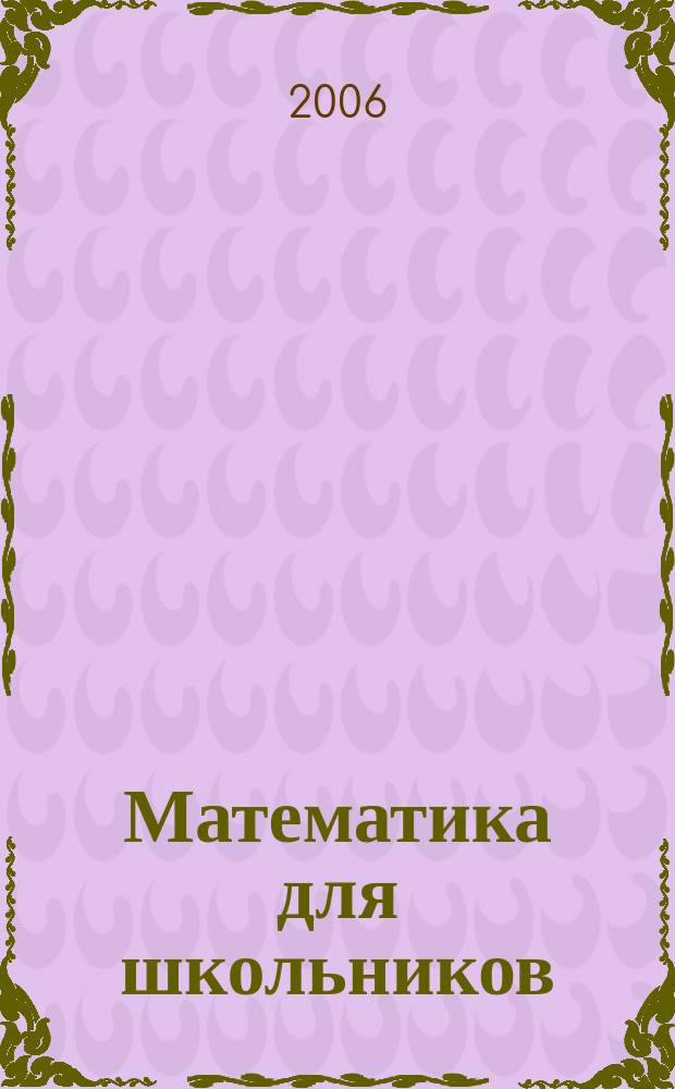 Математика для школьников : Науч.-практ. журн. для старшеклассников. 2006, № 1