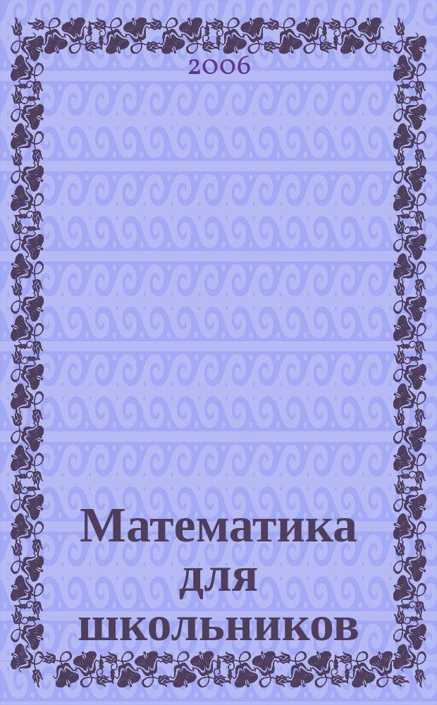 Математика для школьников : Науч.-практ. журн. для старшеклассников. 2006, № 4