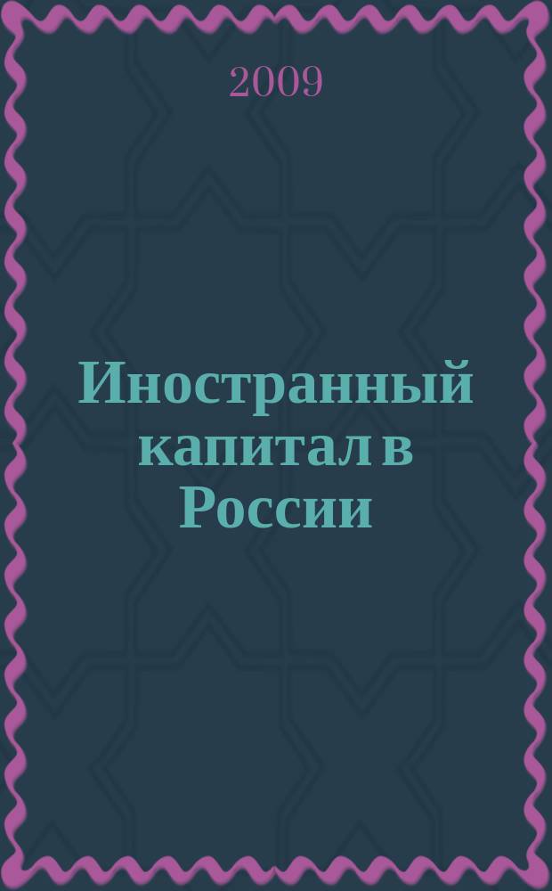 Иностранный капитал в России: налоги, учет, валютное и таможенное регулирование. 2009, № 4