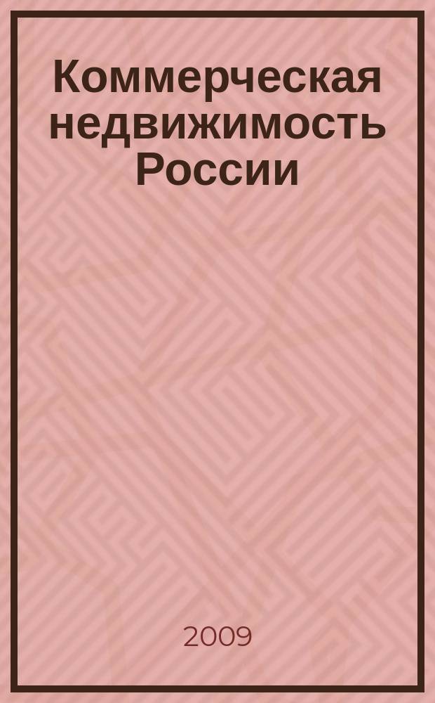 Коммерческая недвижимость России : Приложение к журналу Commercial Real estate