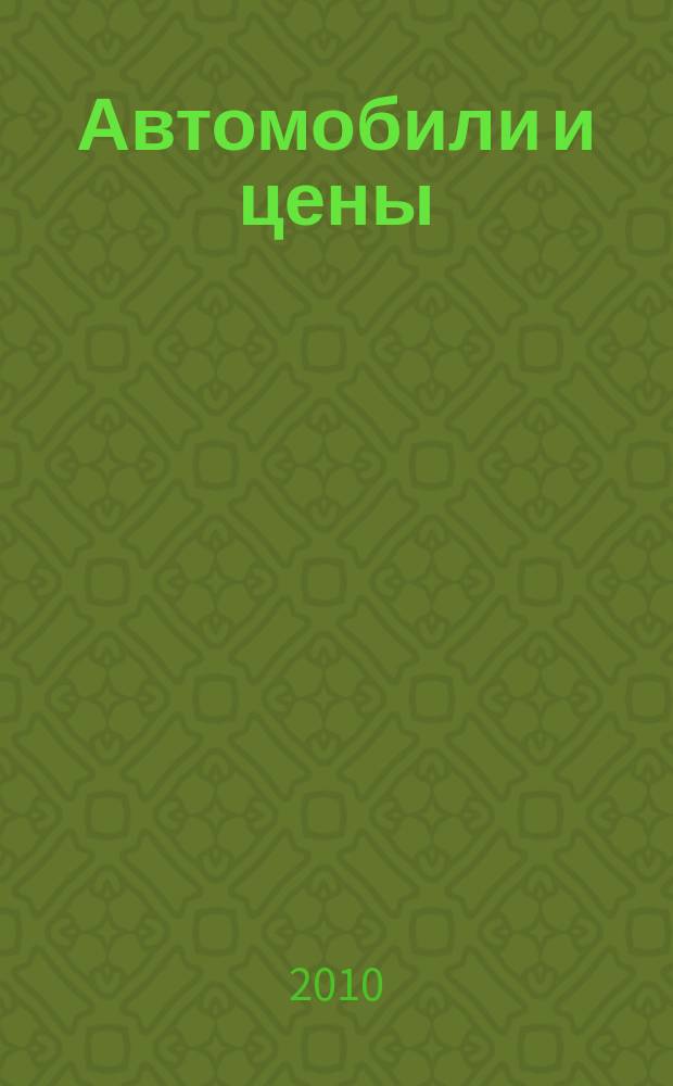Автомобили и цены : еженедельный информационно-рекламный журнал. 2010, № 3(343)