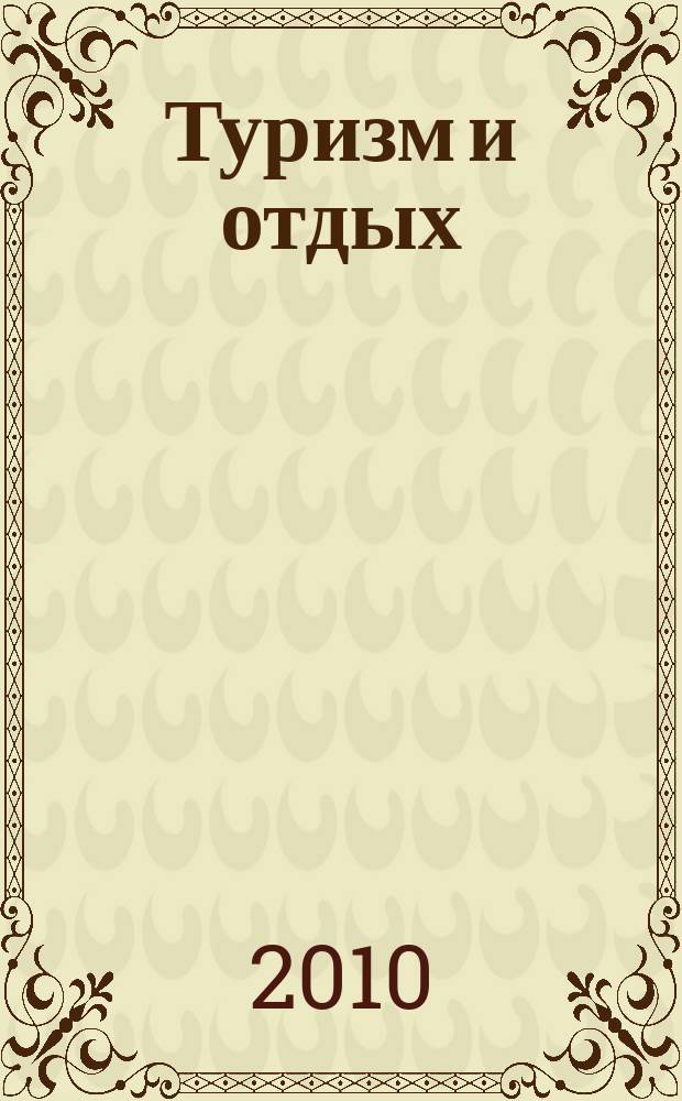 Туризм и отдых : еженедельный информационно-рекламный журнал. 2010, № 2 (589)