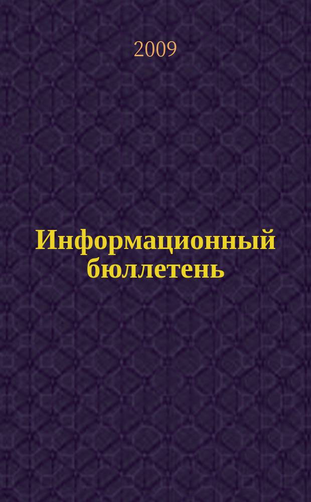 Информационный бюллетень : ИБ. 2009, № 3