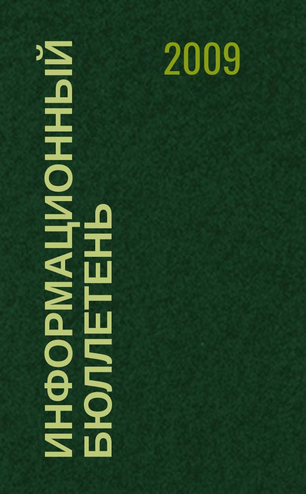 Информационный бюллетень : ИБ. 2009, № 4