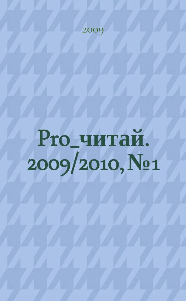 Pro_читай. 2009/2010, № 1