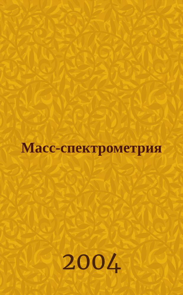 Масс-спектрометрия : Журн. Всерос. масс-спектрометр. о-ва. Т. 1, № 2