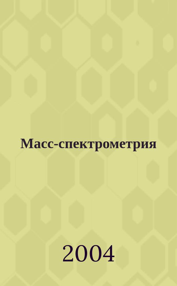 Масс-спектрометрия : Журн. Всерос. масс-спектрометр. о-ва. Т. 1, № 3