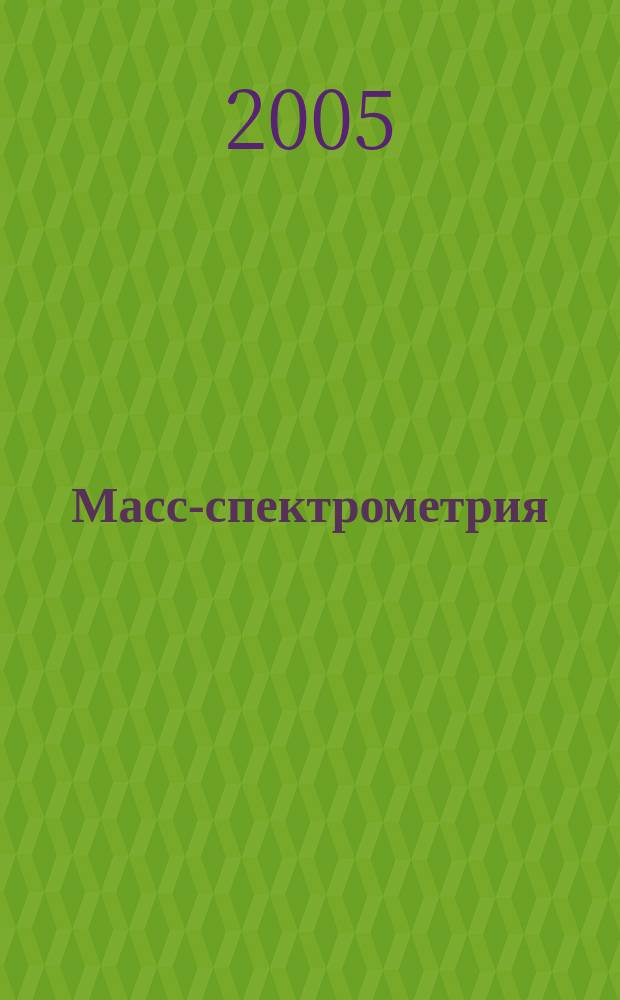 Масс-спектрометрия : Журн. Всерос. масс-спектрометр. о-ва. Т. 2, № 1
