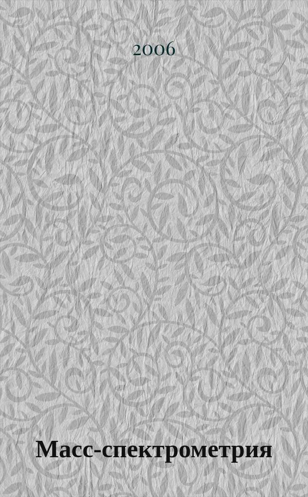 Масс-спектрометрия : Журн. Всерос. масс-спектрометр. о-ва. Т. 3, № 2