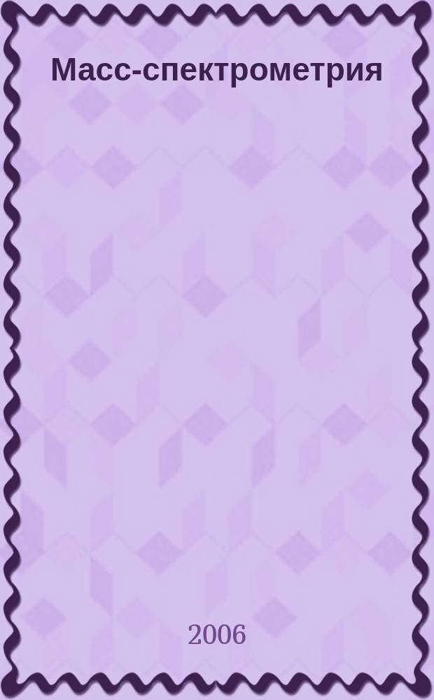Масс-спектрометрия : Журн. Всерос. масс-спектрометр. о-ва. Т. 3, № 3