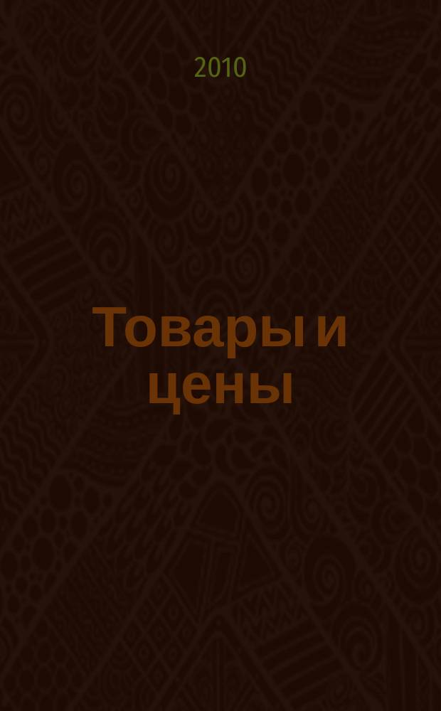 Товары и цены : международный рекламно-информационный еженедельник. 2010, № 3 (803)