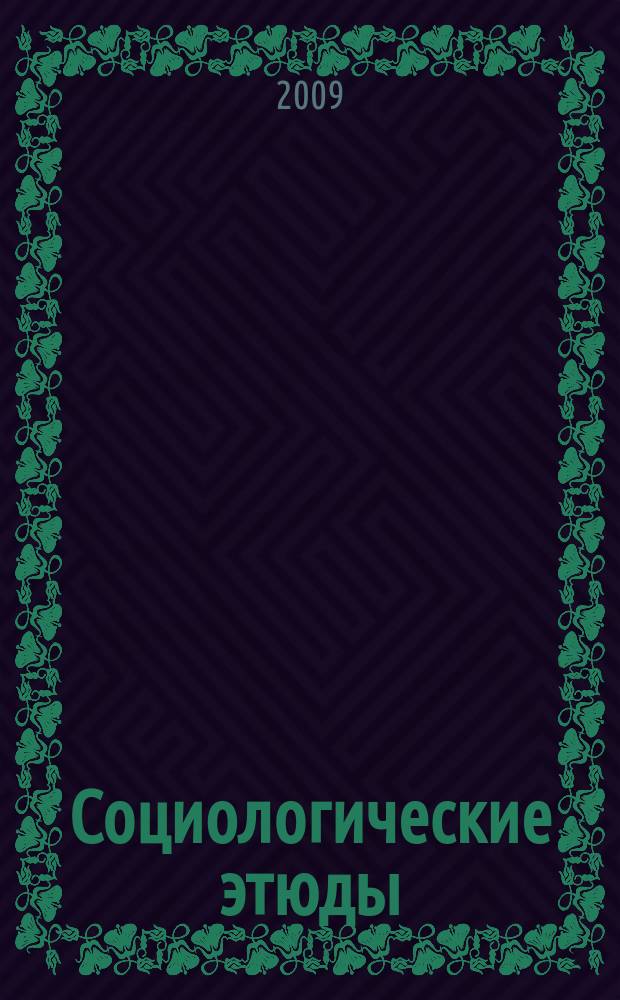 Социологические этюды : сборник статей аспирантов