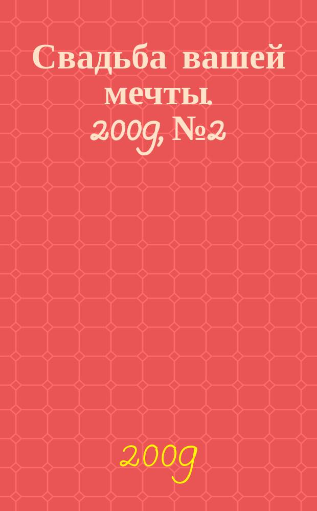 Свадьба вашей мечты. 2009, № 2