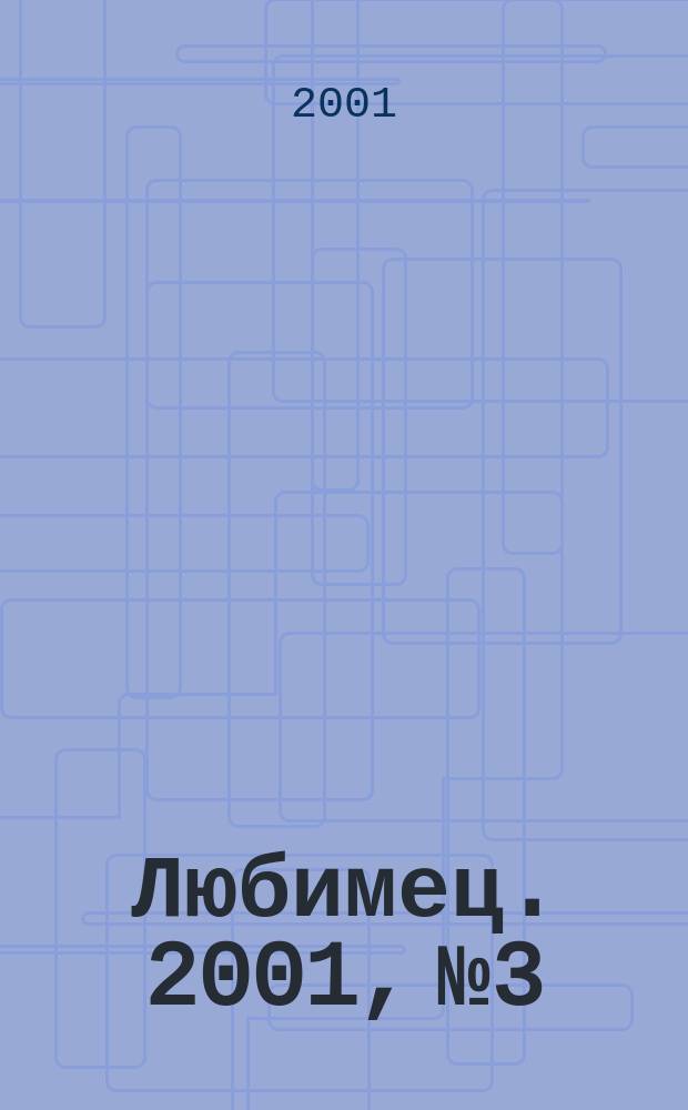 Любимец. 2001, № 3