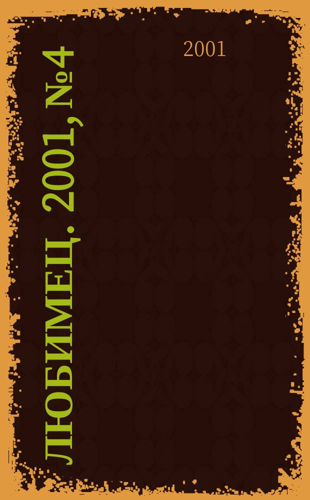 Любимец. 2001, № 4