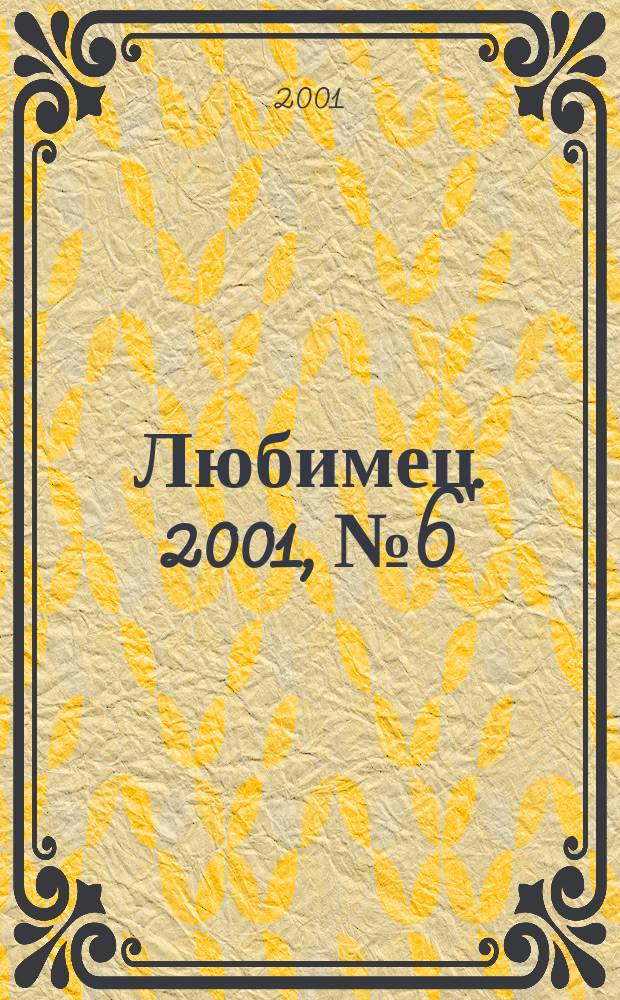 Любимец. 2001, № 6