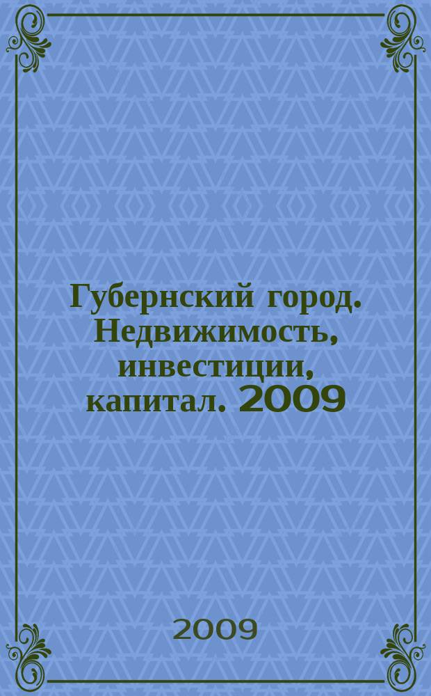 Губернский город. Недвижимость, инвестиции, капитал. 2009/2010, дек./янв.