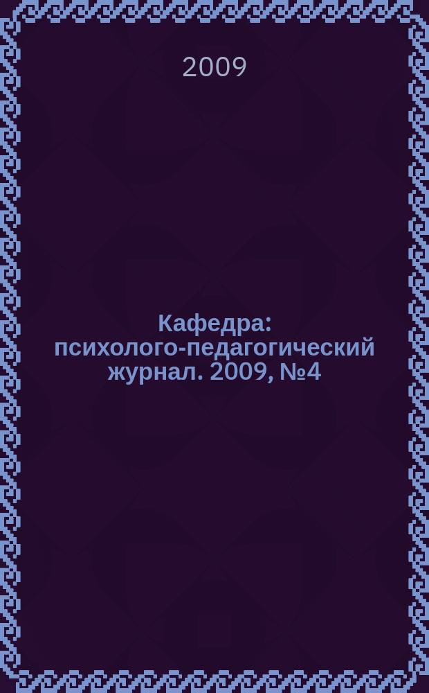 Кафедра : психолого-педагогический журнал. 2009, № 4 (26)