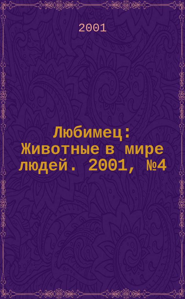 Любимец : Животные в мире людей. 2001, № 4 (23)
