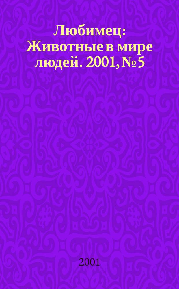 Любимец : Животные в мире людей. 2001, № 5/6 (24/25)