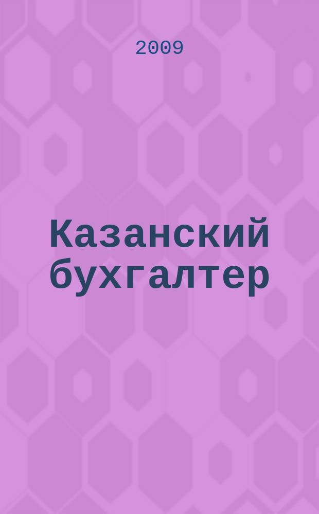 Казанский бухгалтер : региональное издание Казань, Набережные Челны, Нижнекамск, Альметьевск. 2009, № 48