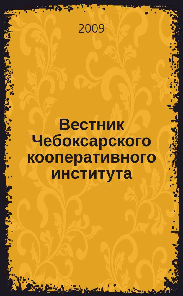 Вестник Чебоксарского кооперативного института : научно-теоретический журнал. 2009, № 1 (3)