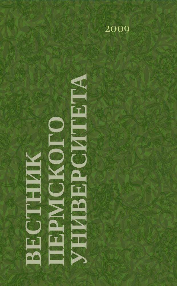 Вестник Пермского университета : научный журнал. 2009, вып. 2 (4)