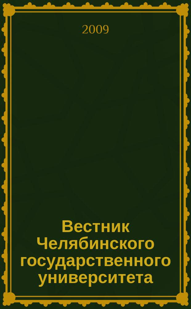 Вестник Челябинского государственного университета : научный журнал. 2009, № 35 (173)