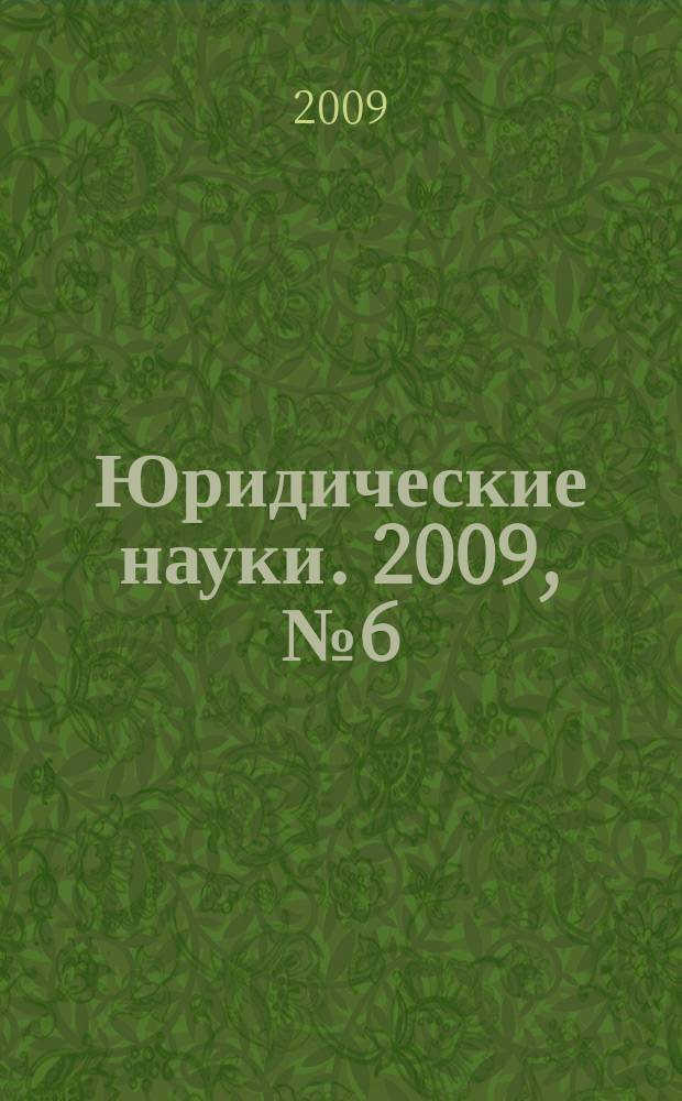 Юридические науки. 2009, № 6 (40)
