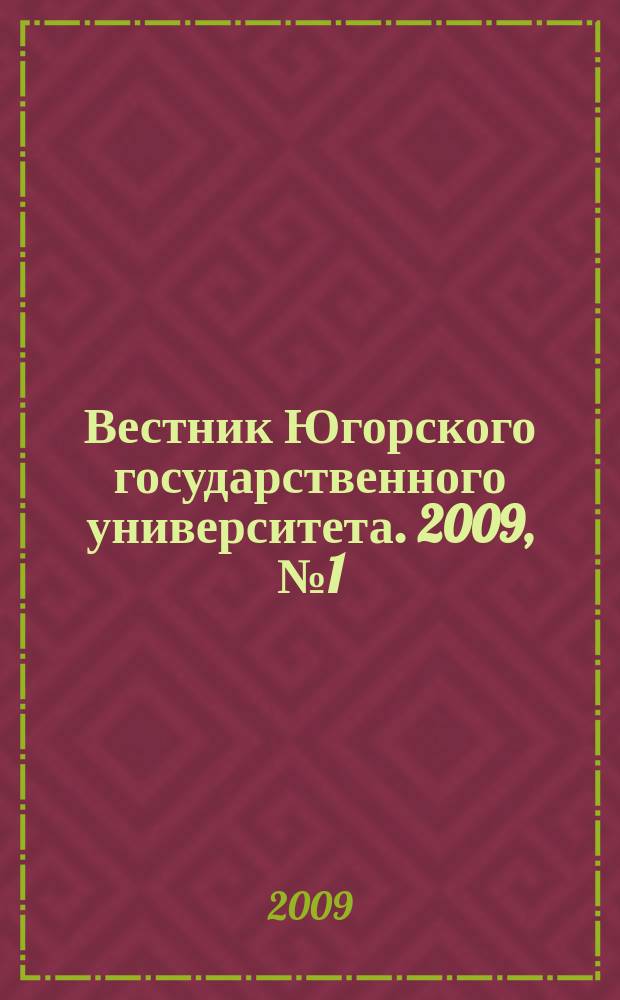 Вестник Югорского государственного университета. 2009, № 1 (12)