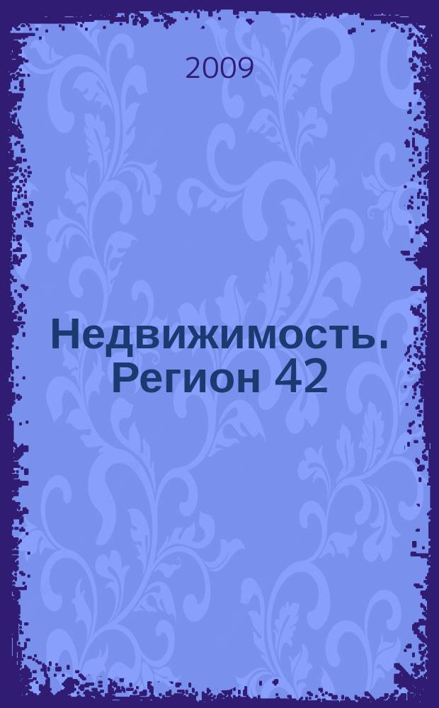 Недвижимость. Регион 42 : каталог недвижимости Кемеровской области. 2009, № 30(309)