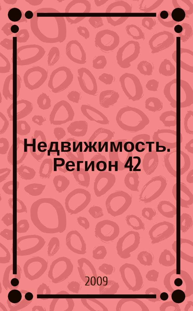 Недвижимость. Регион 42 : каталог недвижимости Кемеровской области. 2009, № 37(316)