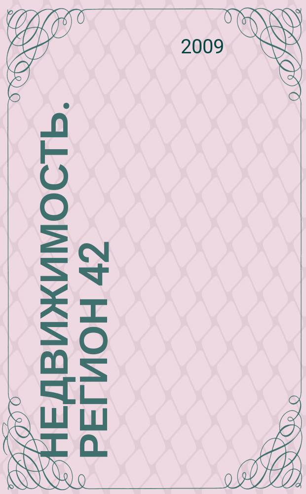 Недвижимость. Регион 42 : каталог недвижимости Кемеровской области. 2009, № 33(312)