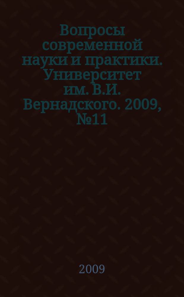 Вопросы современной науки и практики. Университет им. В.И. Вернадского. 2009, № 11 (25)